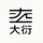 大衍